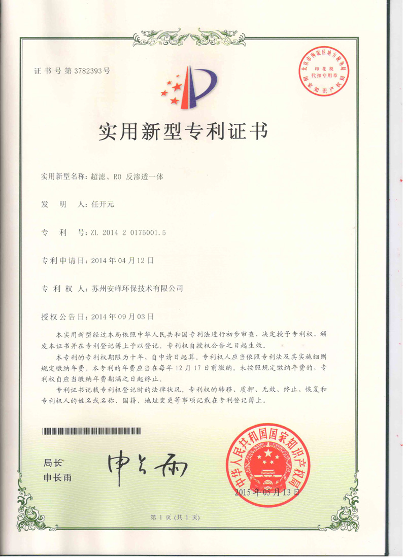 超滤、RO反渗透一体机专利证书
