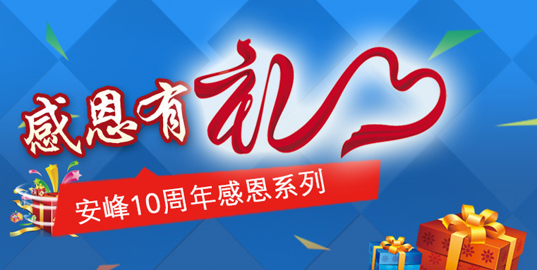 苏州安峰环保10周年感恩陪伴，传递有礼！