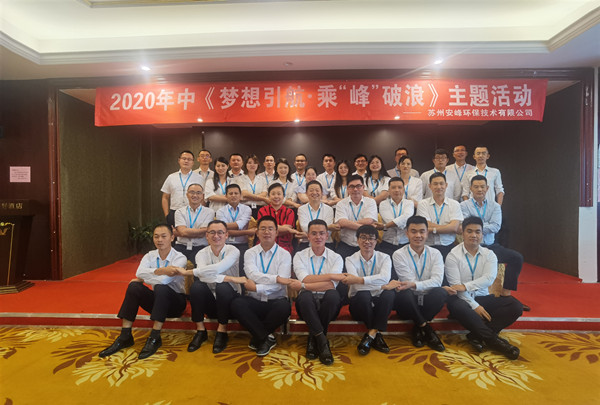 2020年安峰环保年中评优暨表彰大会隆重召开！