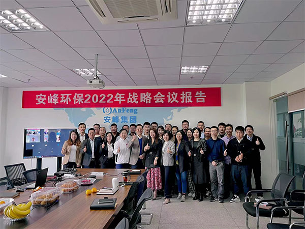 奋斗征程中的前进！2022年安峰战略会议报告圆满结束！