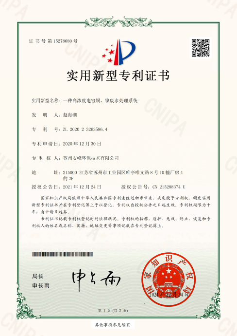 一种高浓度电镀铜、镍废水处理系统
