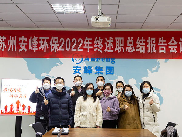 矢志奋斗 勇毅前行 | 安峰环保2022年终述职报告暖心结束！
