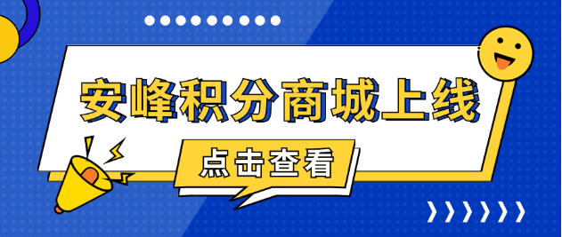 安峰积分商城上线，共启感恩回馈之旅
