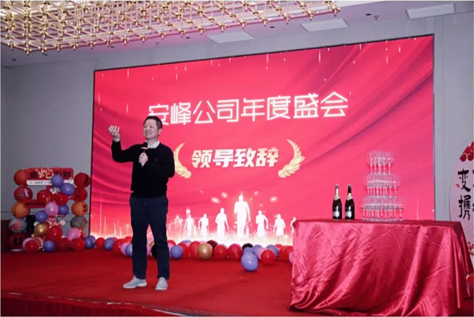 2024安峰年会圆满落幕：以变革为帆，携手驶向未来