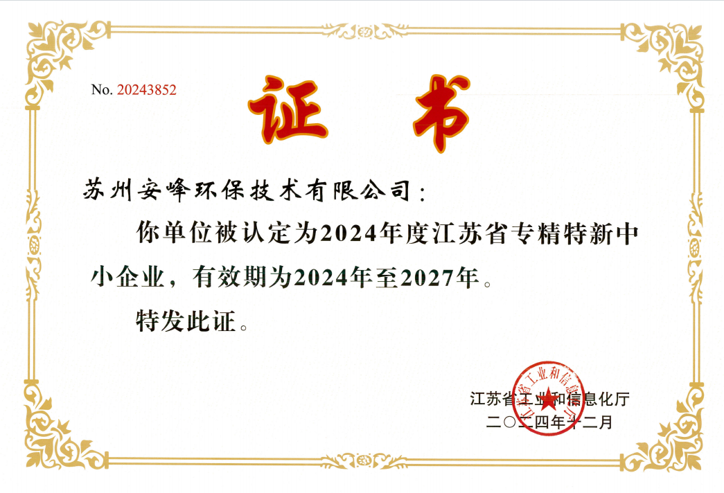 江苏省专精特新中小企业